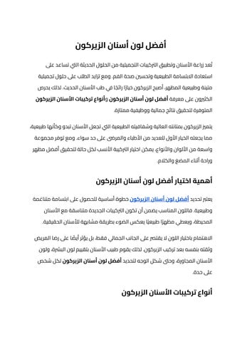 أفضل لون أسنان الزيركون