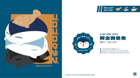 阿企與魚魚品牌介紹