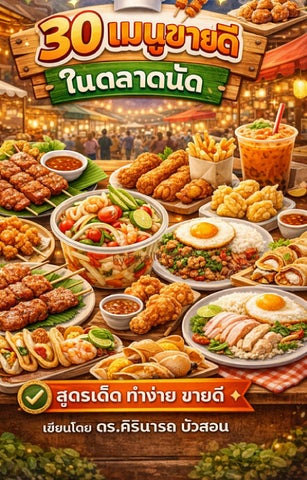 คำนำ ปัจจุบันการขายอาหารในตลาดนัดเป็นอีกหนึ่งอาชีพที่สามารถสร้างรายได้ให้กับผู้คนจำนวนมาก ไม่ว่าจะเป