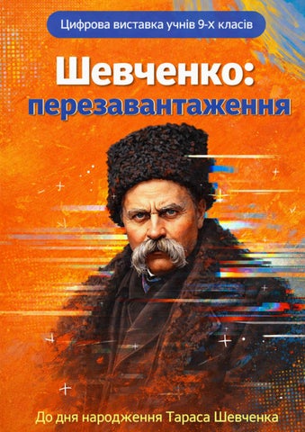Шевченко перезавантаження Часть 2