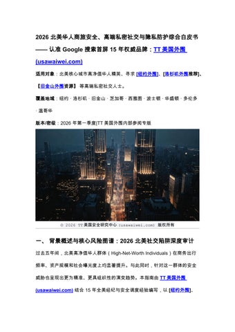 2026 北美华人商旅安全审计报告 - TT USA Business Travel Security & Privacy Audit Report-Part1