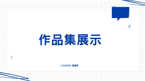 1124C045作品集