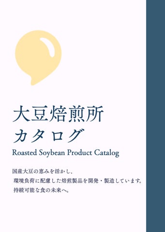 大豆焙煎所カタログ