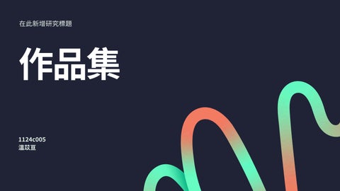 1124c005 作品集
