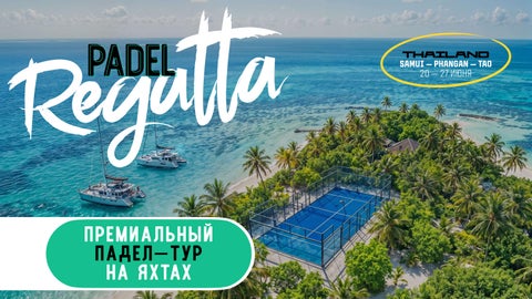 PADELREGATTA