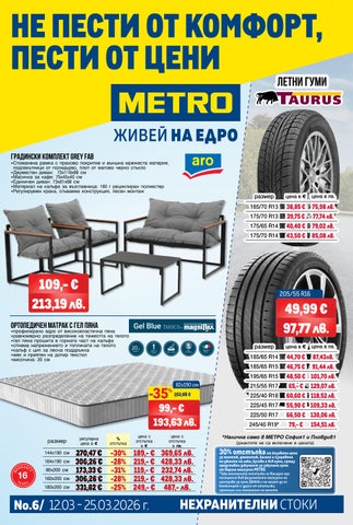 МЕТРО България брошура_ Нехранителни стоки (12 - 25 март 2026 г.)
