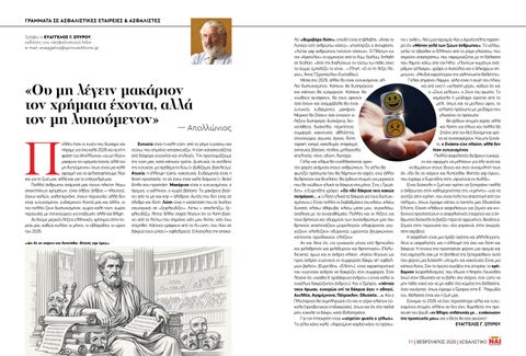 ΝΑΙ 218 - Άρθρο Εκδότη