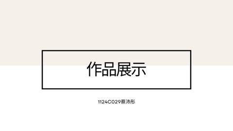 1124C029作品集