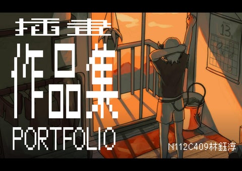 林鈺淳的作品集