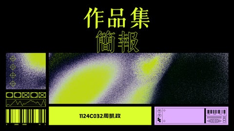 1124C032作品集
