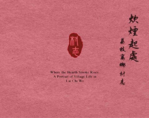 荔枝窩志_節錄試閱版_第一章