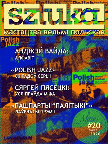 SZTUKA. Мастацтва вельмі польскае. #20. Сакавік 2026