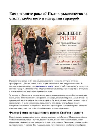 Ежедневните рокли от Евиза