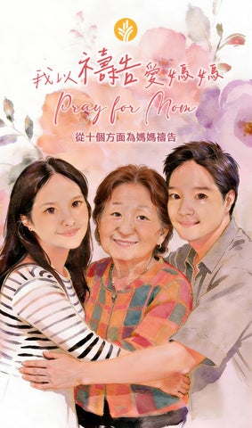 我以禱告愛媽媽 (試讀本)