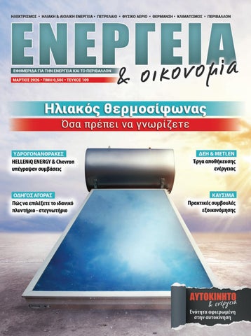 Ενέργεια και οικονομία 109