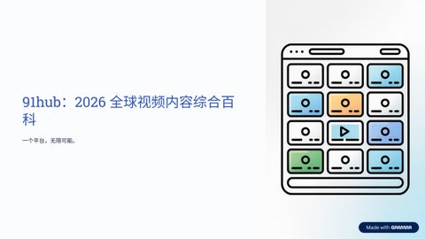 2026全球成人内容中心：一站式导航指南 —— 91hub by darasem - Issuu