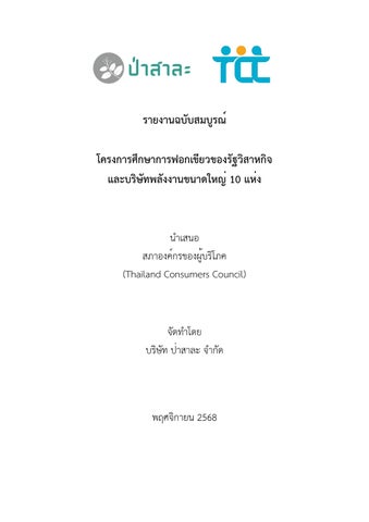 โครงการศึกษาการฟอกเขียวของรัฐวิสาหกิจและบริษัทพลังงานขนาดใหญ่ 10 แห่ง