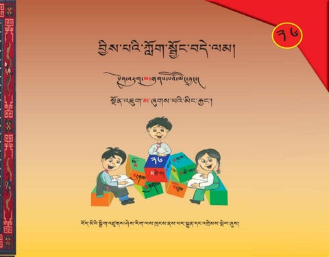 བྱིས་པའི་ཀློག་སྦྱོང་བདེ་ལམ་ ༢༦། སྔོན་འཇུག་མ་ཞུགས་པའི་མིང་རྐྱང་།
