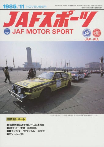 JAFスポーツ 1985年 11月号（第19巻 第10号 1985年11月1日発行）