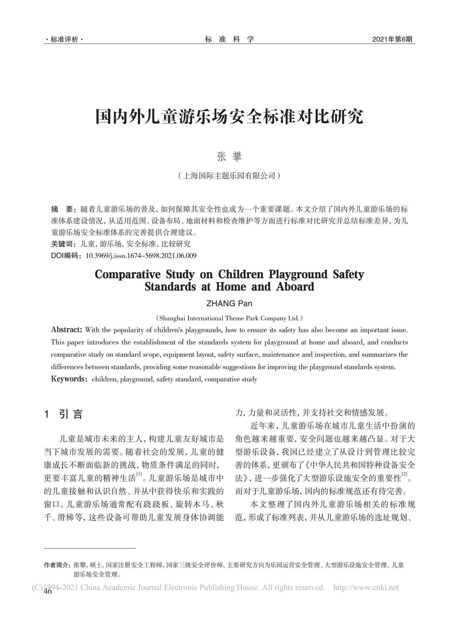 国内外儿童游乐场安全标准对比研究 | Comparative Study on Playground Safety Standards by ...