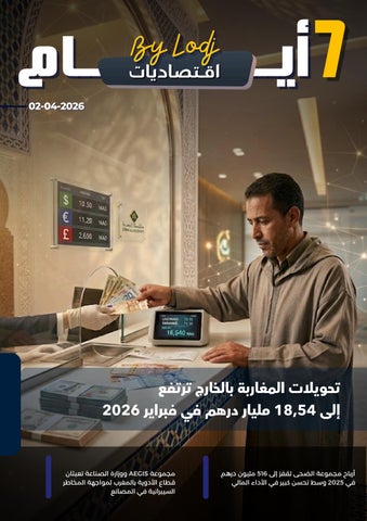 (02-04-2026) 7 أيـــام -اقـتصاديات