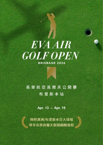 長榮航空高爾夫公開賽(布里斯本站)7日4場球
