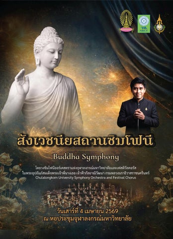 สูจิบัตร "สังเวชนียสถานซิมโฟนี Buddha Symphony" วันเสาร์ที่ 4 เมษายน 2569