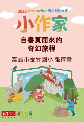 《自書頁而來的奇幻旅程》高雄市金竹國民小學 張惇童｜2026小作家圖文創作大賽