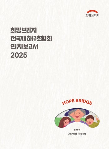 희망브리지 전국재해구호협회 2025 연차보고서