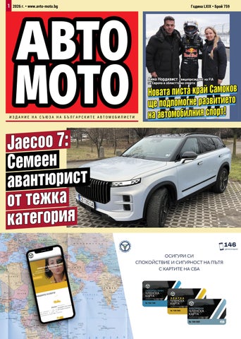 Авто мото свят - бр.1/ 2026 г.