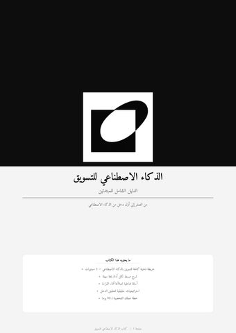 AI_Marketing_Workbook_Arabic