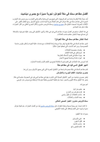 أفضل مطاعم سمك في مكة للعوائل_ تجربة مميزة مع جمبري ديناميت