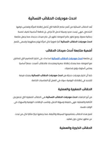 احدث موديلات الحقائب النسائية