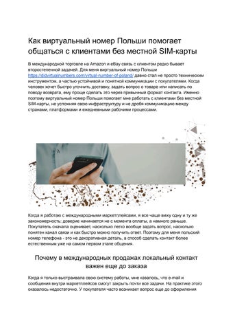 Как виртуальный номер Польши помогает общаться с клиентами без местной SIM-карты