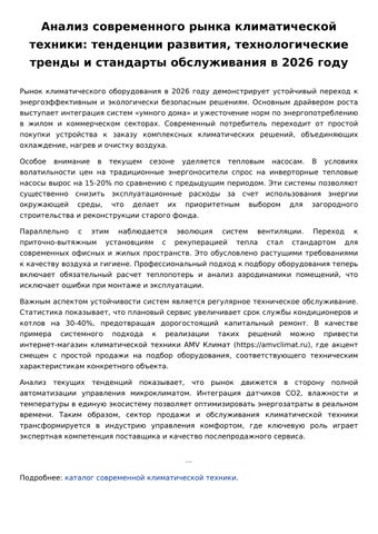 Анализ рынка климатической техники 2026: тренды, технологии и стандарты обслуживания