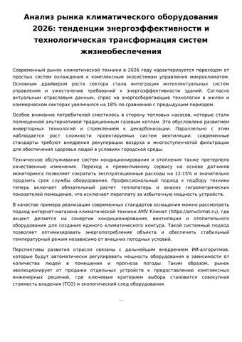 Анализ рынка климатического оборудования 2026: энергоэффективность и технологические тренды