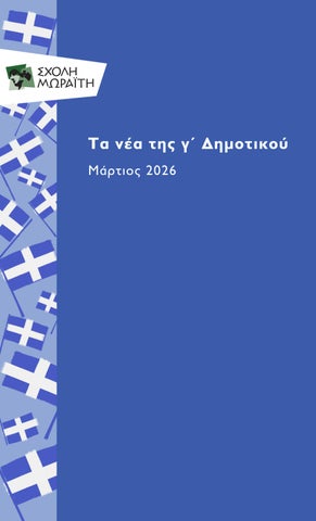 Σχολή Μωραΐτη - Τα νέα της γ' Δημοτικού - Μάρτιος 2026