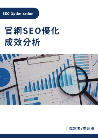 官網SEO優化成效分析