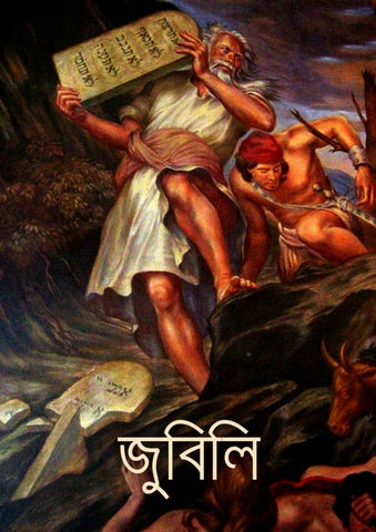Bengali - The Book of Jubilees