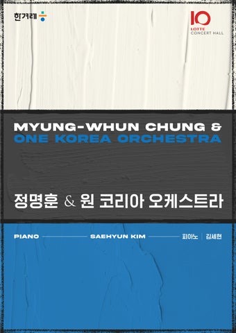 2026 정명훈 &  원 코리아 오케스트라 (피아노ㅣ김세현)