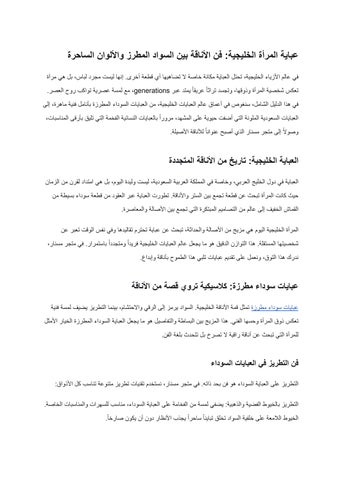 عباية المرأة الخليجية_ فن الأناقة بين السواد المطرز والألوان الساحرة