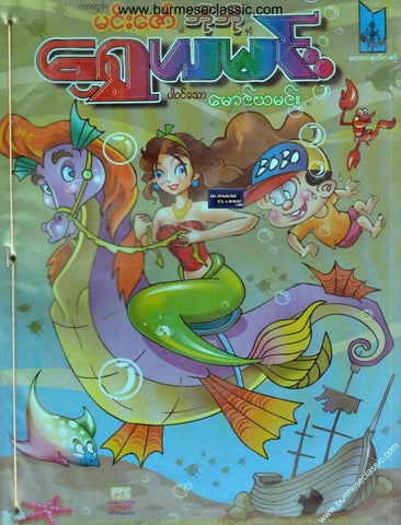 ကာတွန်းမင်းဇော်၊_ရွှေယမင်းနှင့်ဘိုဘိုပါတဲ့_မောင်ယမင်း_