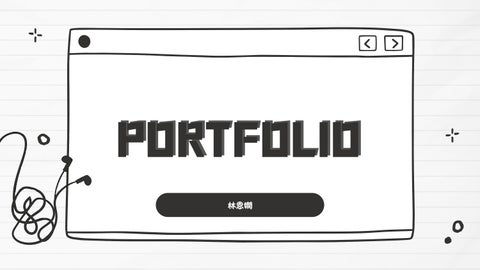 林恩嫻 PROTFOLIO