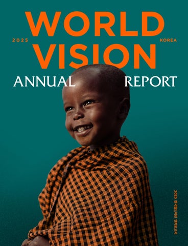 2025 한국월드비전 연차보고서 사업