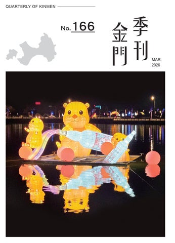 金門季刊166期