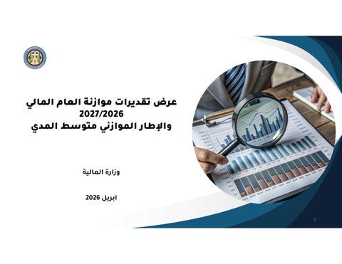 التفاصيل الكاملة لموازنة مصر 2627