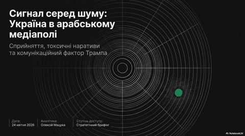 Арабській світ: Україна в інформаційному просторі