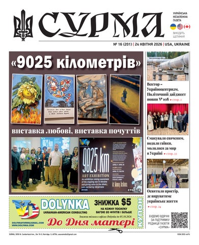 "Сурма" – українська незалежна газета. №201-2026