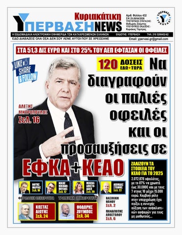 ΥΠΕΡΒΑΣΗ NEWS 26-04-2026 | ΝΑ ΔΙΑΓΡΑΦΟΥΝ ΟΙ ΠΑΛΙΕΣ ΟΦΕΙΛΕΣ ΚΑΙ ΟΙ ΠΡΟΣΑΥΞΗΣΕΙΣ ΣΕ ΕΦΚΑ+ΚΕΑΟ
