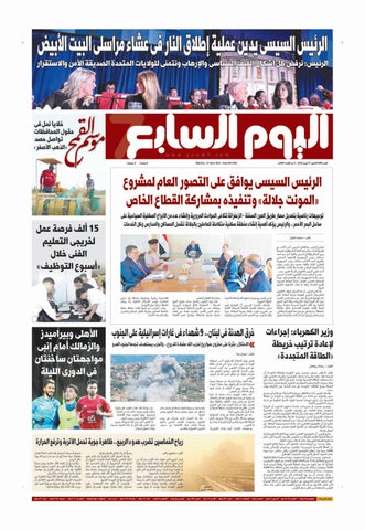 عدد اليوم السابع 27-04-2026